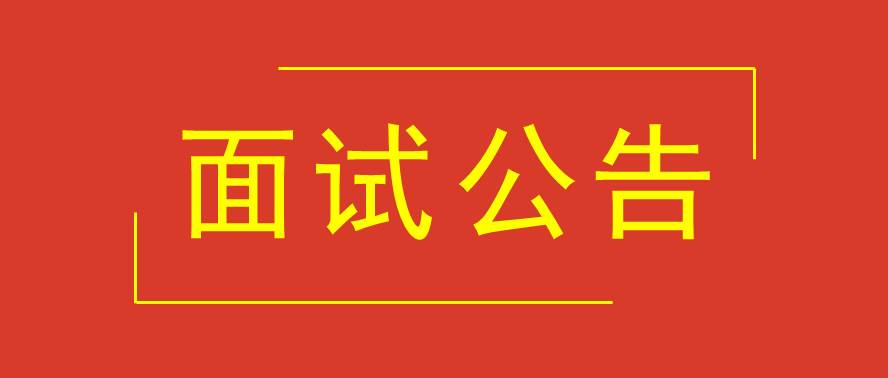 防城港市城市投資發(fā)展集團(tuán)有限公司2021年公開招聘進(jìn)入面試