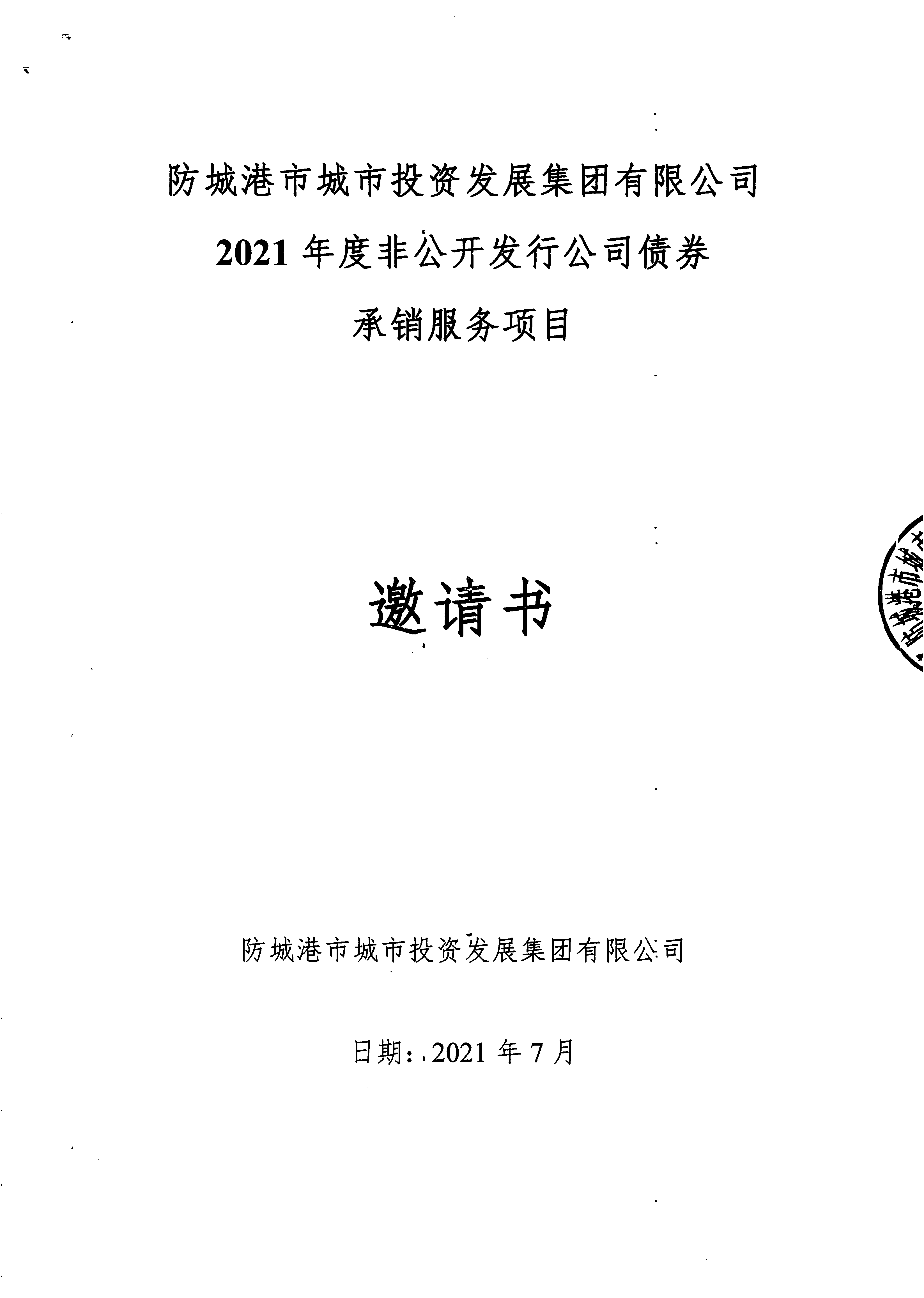 2021年度非公開發(fā)行公司債券承銷服務(wù)項(xiàng)目邀請書