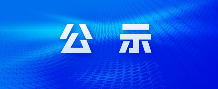 市投資集團(tuán)關(guān)于公開招聘擬錄用人員公示