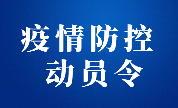 【防城港】動員令