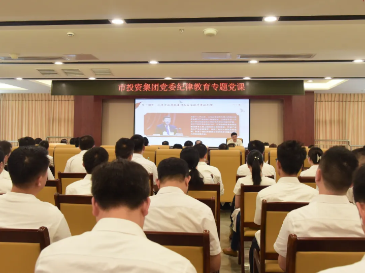 市投資集團(tuán)黨委書(shū)記、董事長(zhǎng)張帆講紀(jì)律黨課