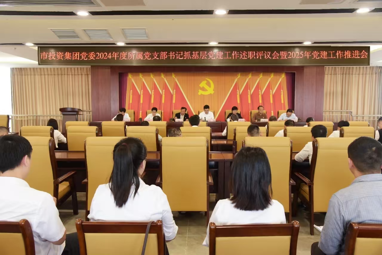 市投資集團(tuán)召開黨建工作述職評(píng)議會(huì)暨黨建工作推進(jìn)會(huì)