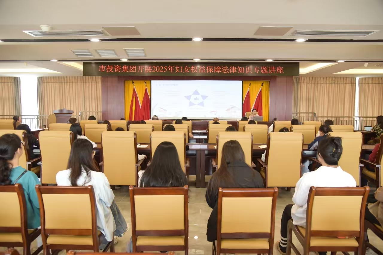 婦女權(quán)益保障法律知識(shí)講座圓滿舉行