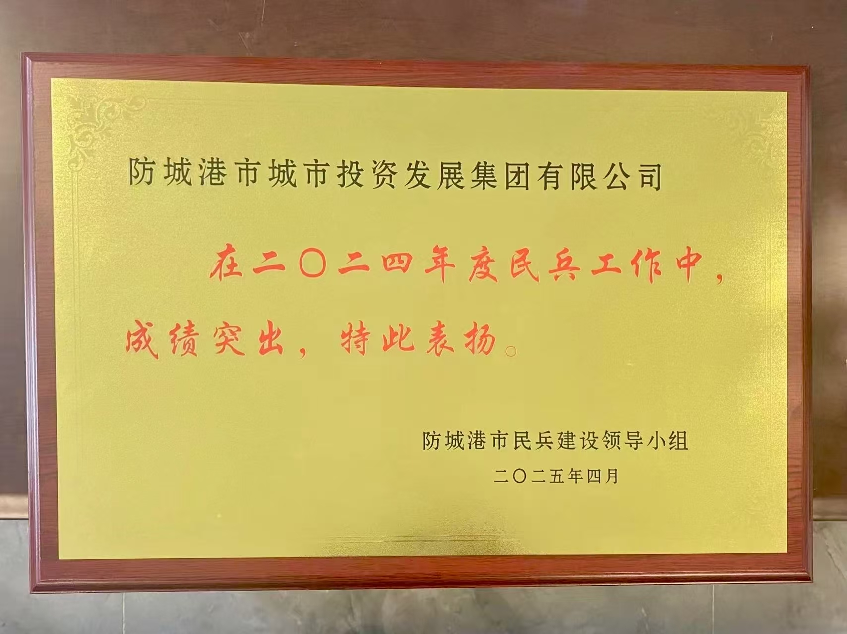 喜報(bào)！市投資集團(tuán)2024年度民兵工作突出獲表彰