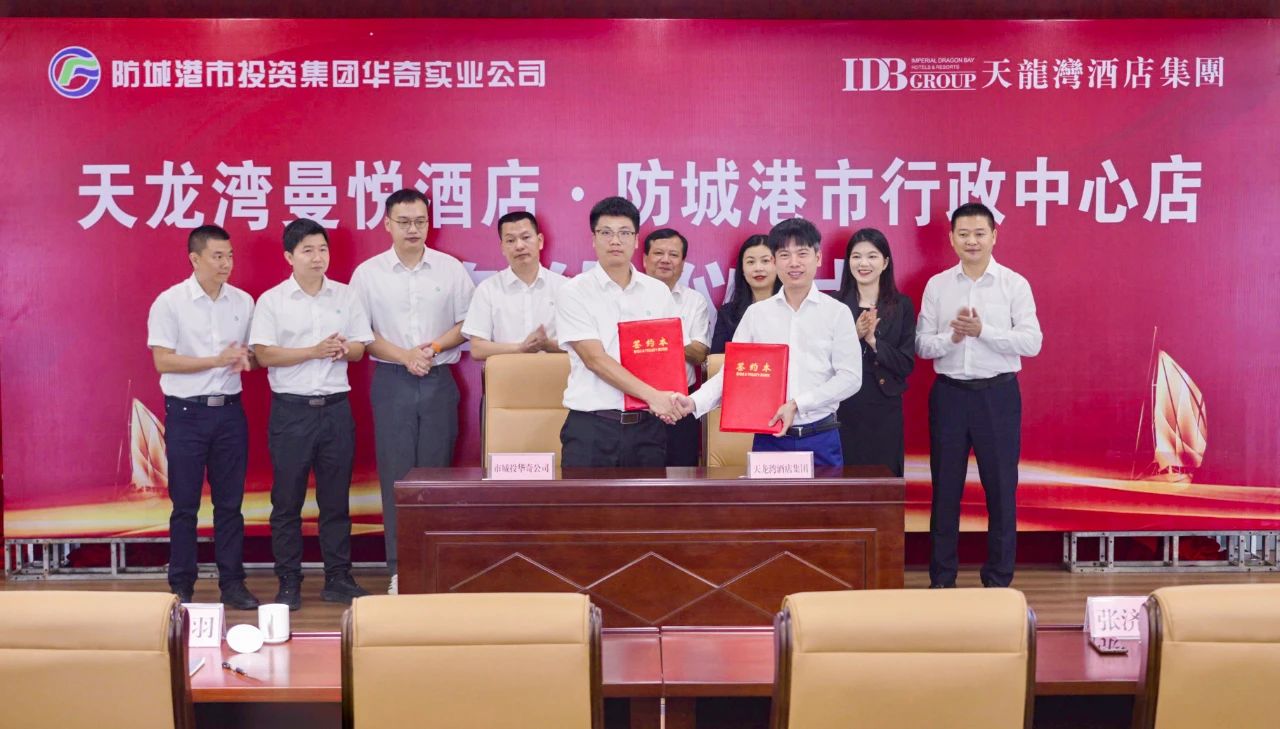 招大引強(qiáng) 合作共贏丨天龍灣曼悅酒店·防城港市行政中心店成功簽約