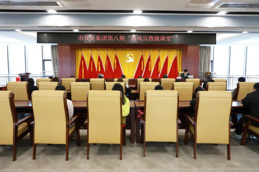 市投資集團(tuán)“清風(fēng)宣教微課堂”精準(zhǔn)護(hù)航新員工成長(zhǎng)