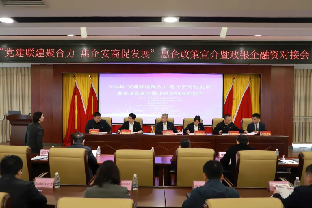 黨建聯(lián)建聚合力，政銀企共促發(fā)展丨我市惠企政策宣介暨融資對接會在市投資集團舉辦