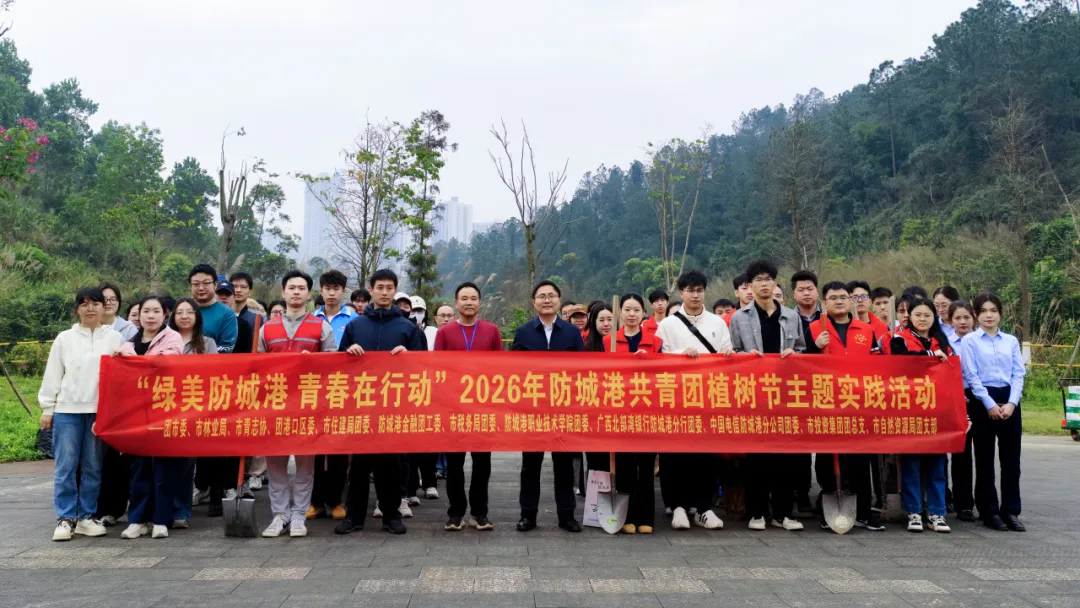 “植”此青綠 青春當“燃”——市投資集團參加2026年防城港共青團植樹節(jié)主題實踐活動