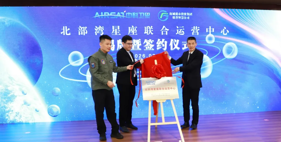織網(wǎng)蒼穹逐夢星海  俯瞰山河智瞰未來丨“北部灣星座聯(lián)合運營中心”揭牌暨簽約儀式成功舉行