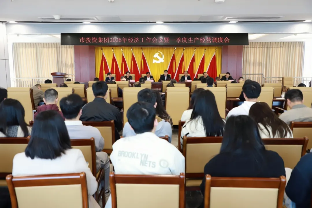 凝心聚力謀發(fā)展 砥礪奮進啟新程丨市投資集團召開2026年經(jīng)濟工作會議暨一季度生產(chǎn)經(jīng)營調(diào)度會
