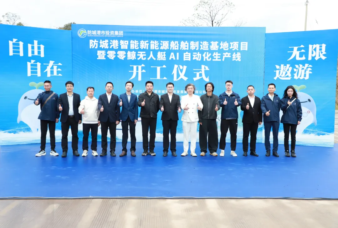 元宵啟新程  逐夢新藍(lán)海！防城港智能新能源船舶制造基地項目暨零零鯨無人艇AI自動化生產(chǎn)線正式開工