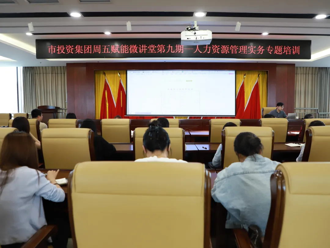 周五賦能微講堂第九期 | 精管人事實(shí)操 賦能業(yè)務(wù)發(fā)展——人力資源管理實(shí)務(wù)專題培訓(xùn)順利舉辦
