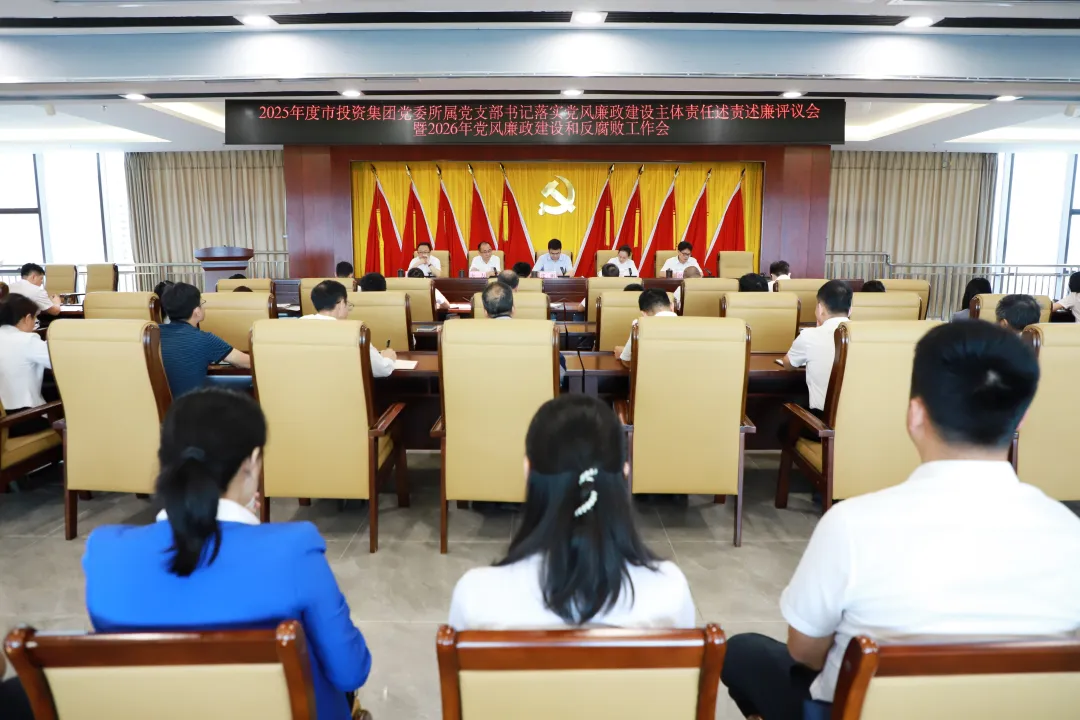 市投資集團(tuán)黨委召開(kāi)2025年度所屬黨支部書(shū)記落實(shí)黨風(fēng)廉政建設(shè)主體責(zé)任述責(zé)述廉評(píng)議會(huì)暨2026年黨風(fēng)廉政建設(shè)和反腐敗工作會(huì)議